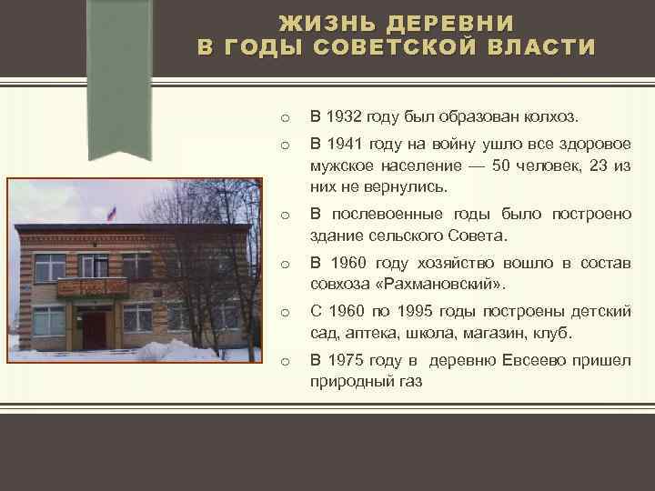 ЖИЗНЬ ДЕРЕВНИ В ГОДЫ СОВЕТСКОЙ ВЛАСТИ o В 1932 году был образован колхоз. o