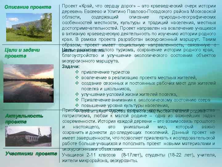 Описание проекта Цели и задачи проекта Актуальность проекта Участники проекта Проект «Край, что сердцу