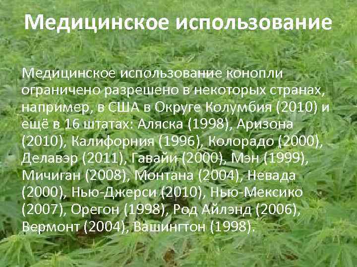 Медицинское использование конопли ограничено разрешено в некоторых странах, например, в США в Округе Колумбия