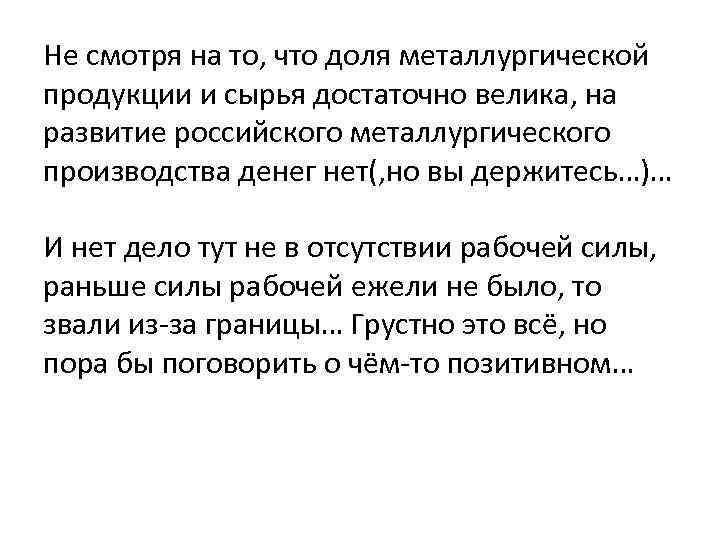 Не смотря на то, что доля металлургической продукции и сырья достаточно велика, на развитие