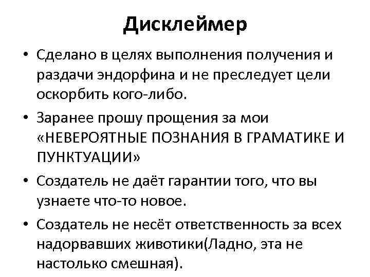 Дисклеймер • Сделано в целях выполнения получения и раздачи эндорфина и не преследует цели