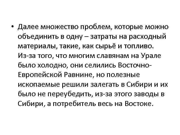  • Далее множество проблем, которые можно объединить в одну – затраты на расходный