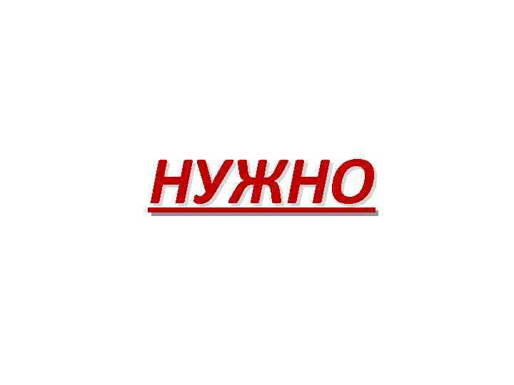 НУЖНО 