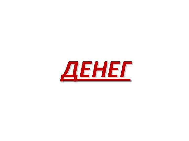 ДЕНЕГ 