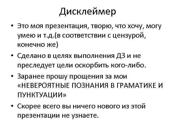 Дисклеймер • Это моя презентация, творю, что хочу, могу умею и т. д. (в