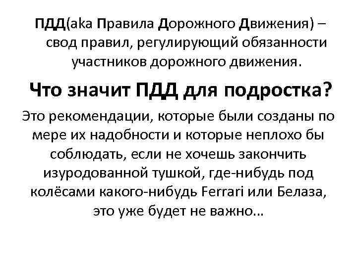 ПДД(aka Правила Дорожного Движения) – свод правил, регулирующий обязанности участников дорожного движения. Что значит