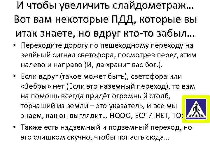 И чтобы увеличить слайдометраж… Вот вам некоторые ПДД, которые вы итак знаете, но вдруг