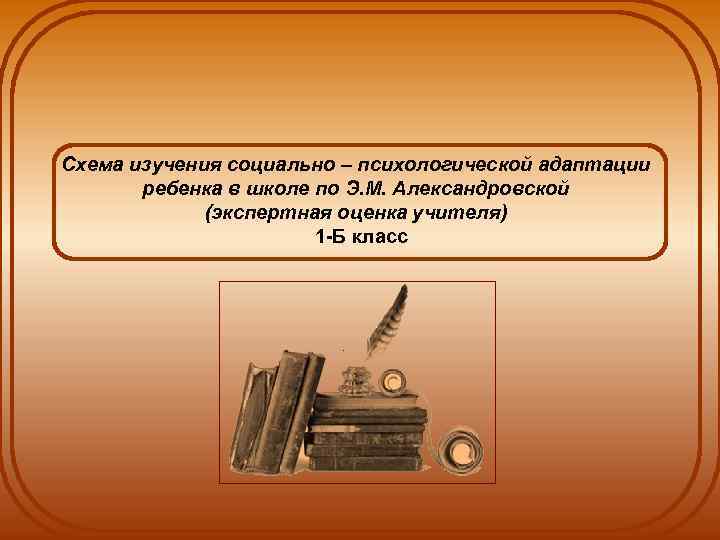 Схема изучения социально – психологической адаптации ребенка в школе по Э. М. Александровской (экспертная