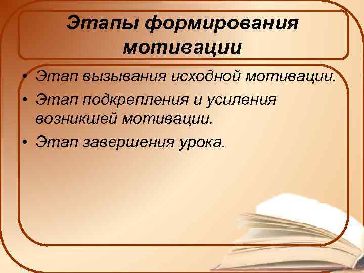 Этапы формирования мотивации • Этап вызывания исходной мотивации. • Этап подкрепления и усиления возникшей