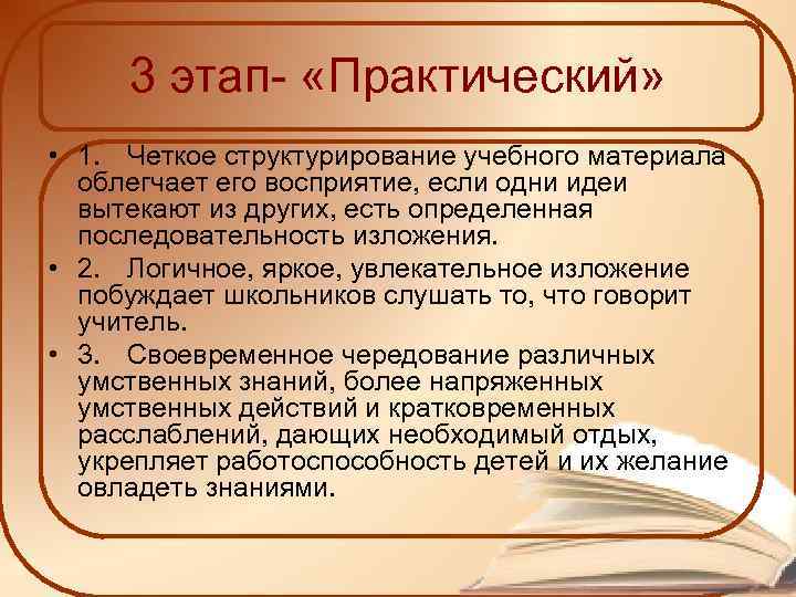 3 этап- «Практический» • 1. Четкое структурирование учебного материала облегчает его восприятие, если одни