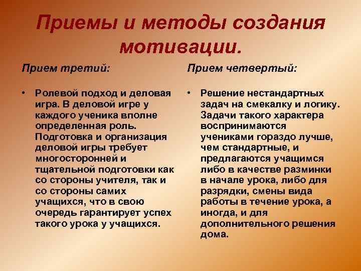 Приемы и методы создания мотивации. Прием третий: Прием четвертый: • Ролевой подход и деловая