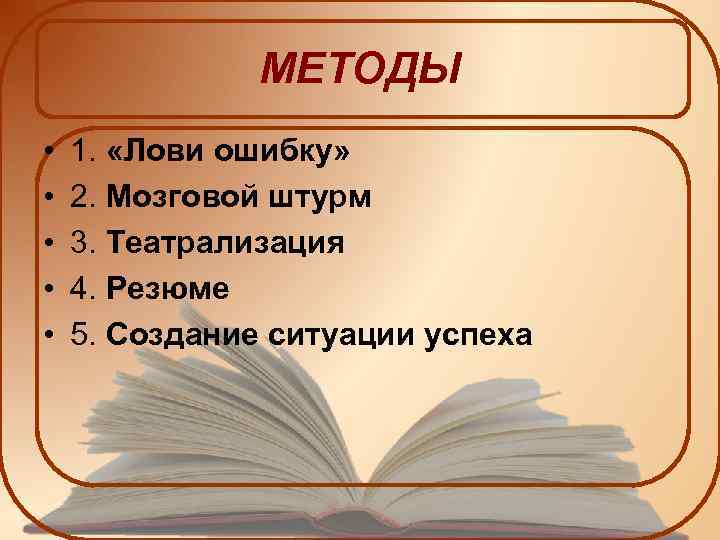 МЕТОДЫ • • • 1. «Лови ошибку» 2. Мозговой штурм 3. Театрализация 4. Резюме