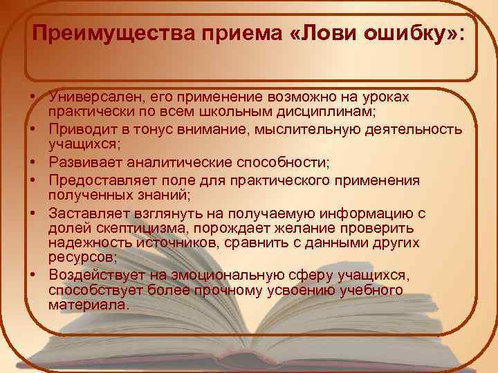 Преимущества приема «Лови ошибку» : • Универсален, его применение возможно на уроках практически по