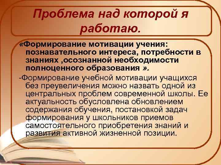 Проблема над которой я работаю. «Формирование мотивации учения: познавательного интереса, потребности в знаниях ,