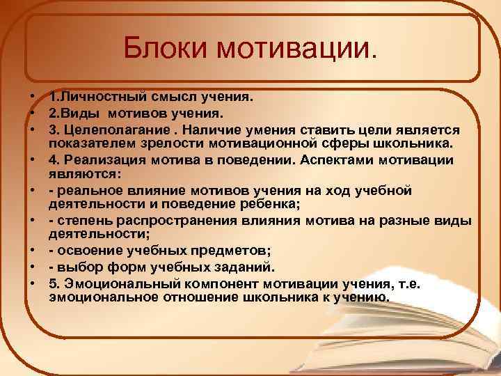 Блоки мотивации. • 1. Личностный смысл учения. • 2. Виды мотивов учения. • 3.