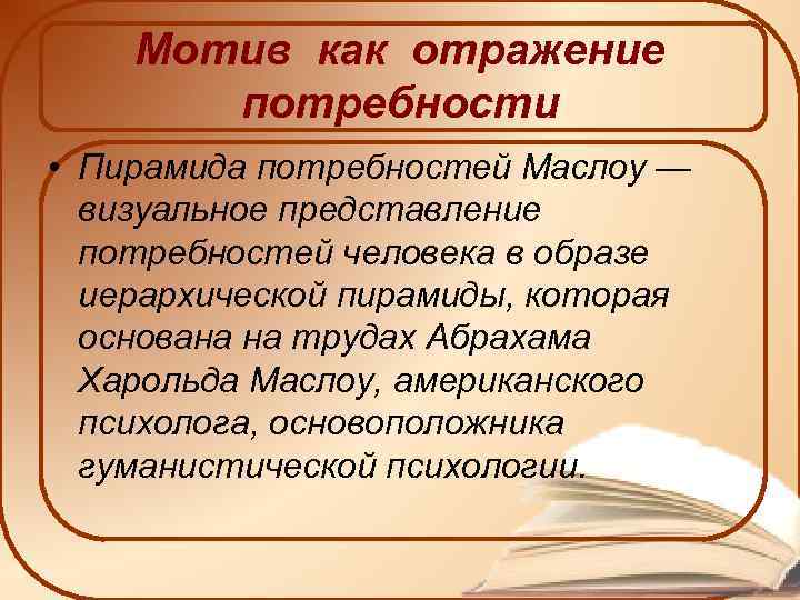 Мотив как отражение потребности • Пирамида потребностей Маслоу — визуальное представление потребностей человека в