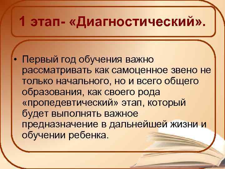 1 этап- «Диагностический» . • Первый год обучения важно рассматривать как самоценное звено не