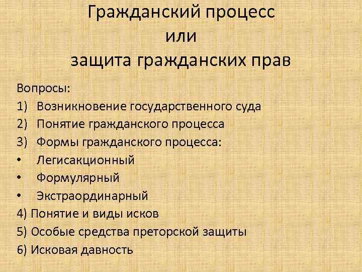 Гражданский процесс или защита гражданских прав Вопросы: 1) Возникновение государственного суда 2) Понятие гражданского