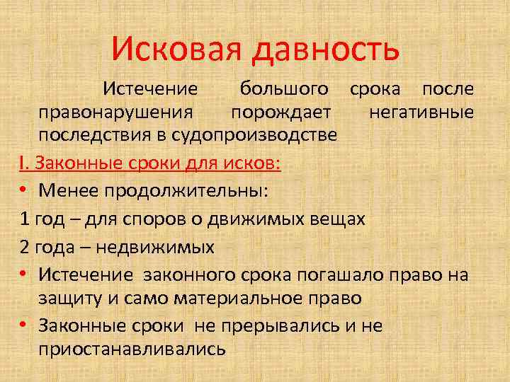 Исковая давность Истечение большого срока после правонарушения порождает негативные последствия в судопроизводстве I. Законные