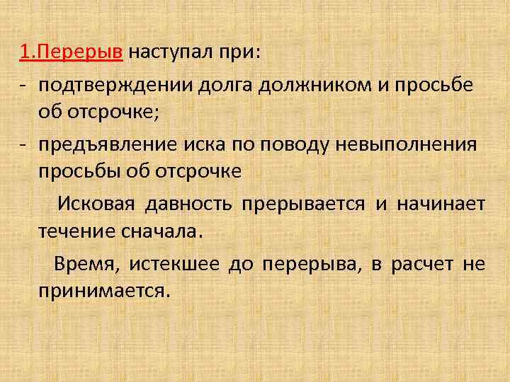 1. Перерыв наступал при: - подтверждении долга должником и просьбе об отсрочке; - предъявление