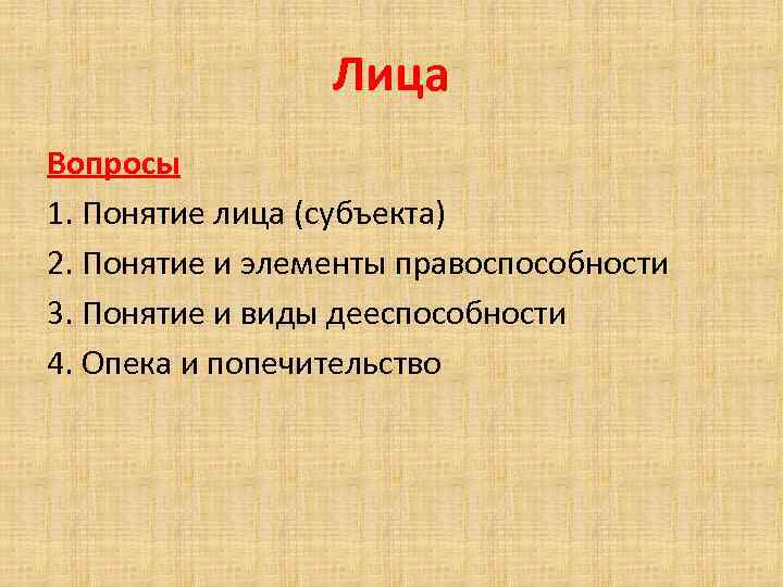 Лица Вопросы 1. Понятие лица (субъекта) 2. Понятие и элементы правоспособности 3. Понятие и