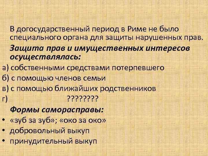 В догосударственный период в Риме не было специального органа для защиты нарушенных прав. Защита