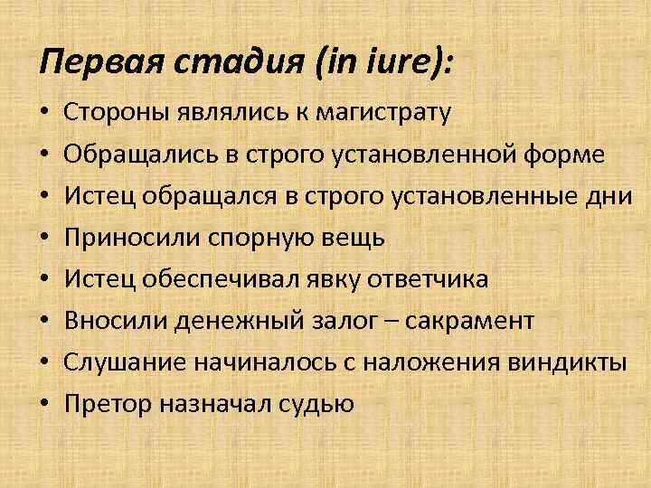 Первая стадия (in iure): • • Стороны являлись к магистрату Обращались в строго установленной