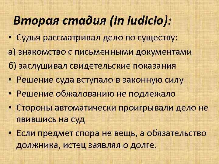 Вторая стадия (in iudicio): • Судья рассматривал дело по существу: а) знакомство с письменными