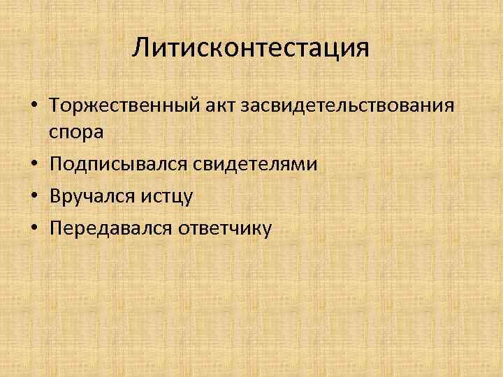 Литисконтестация • Торжественный акт засвидетельствования спора • Подписывался свидетелями • Вручался истцу • Передавался