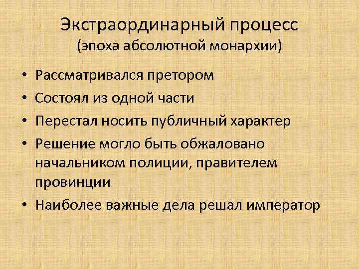 Экстраординарный процесс (эпоха абсолютной монархии) Рассматривался претором Состоял из одной части Перестал носить публичный