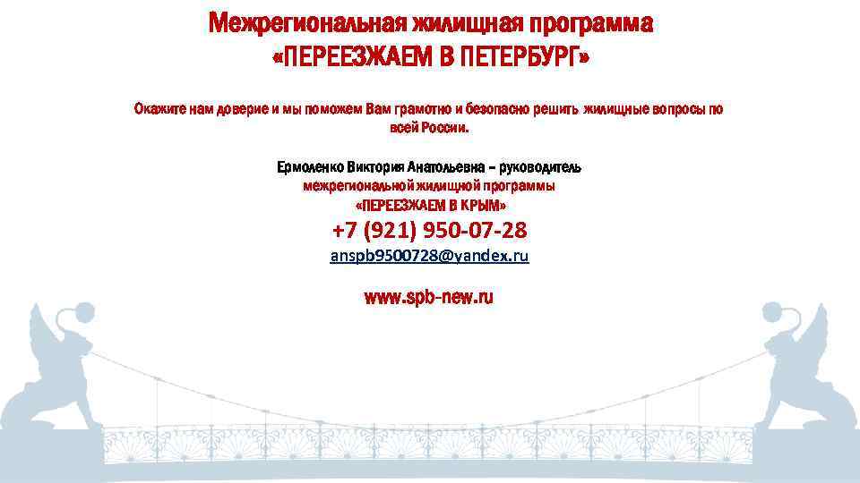 Межрегиональная жилищная программа «ПЕРЕЕЗЖАЕМ В ПЕТЕРБУРГ» Окажите нам доверие и мы поможем Вам грамотно