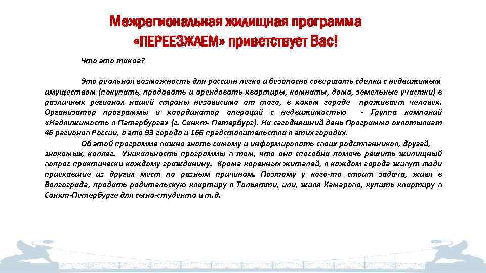 Межрегиональная жилищная программа «ПЕРЕЕЗЖАЕМ» приветствует Вас! Что это такое? Это реальная возможность для россиян