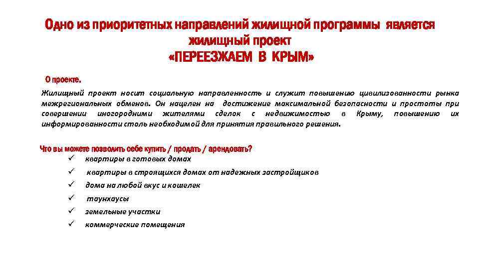 Одно из приоритетных направлений жилищной программы является жилищный проект «ПЕРЕЕЗЖАЕМ В КРЫМ» О проекте.