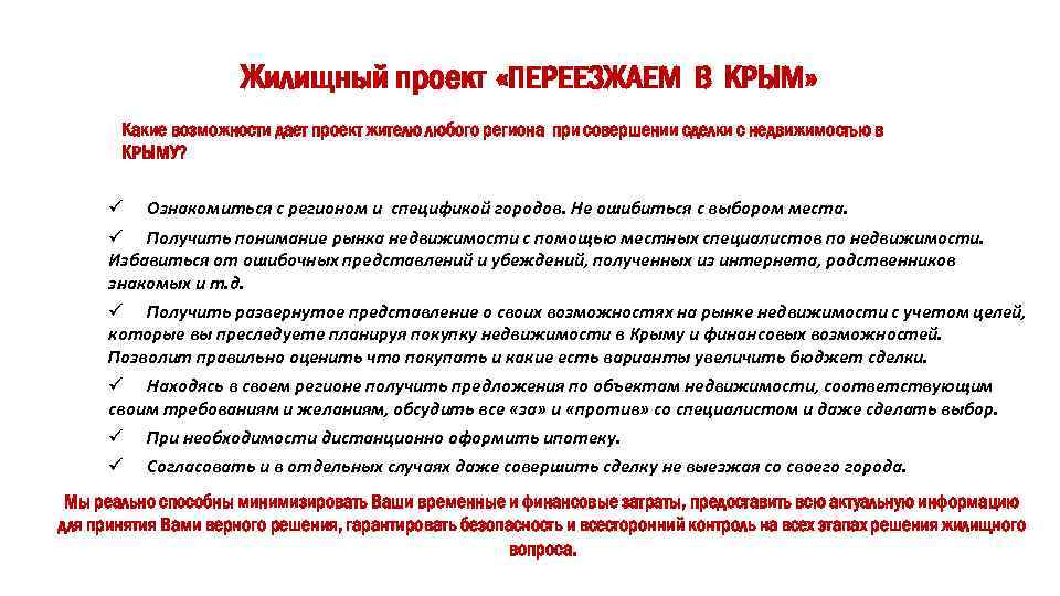 Жилищный проект «ПЕРЕЕЗЖАЕМ В КРЫМ» Какие возможности дает проект жителю любого региона при совершении