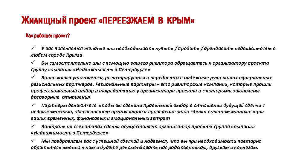 Жилищный проект «ПЕРЕЕЗЖАЕМ В КРЫМ» Как работает проект? ü У вас появляется желание или