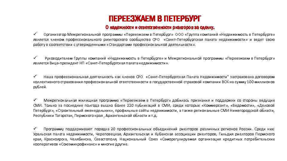 ПЕРЕЕЗЖАЕМ В ПЕТЕРБУРГ О надежности и ответственности риэлторов за сделку. ü Организатор Межрегиональной программы