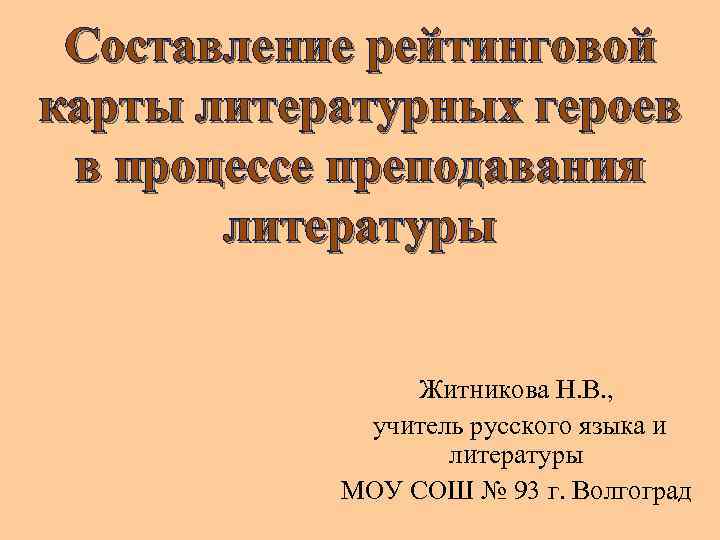 Составление рейтинговой карты литературных героев в процессе преподавания литературы Житникова Н. В. , учитель