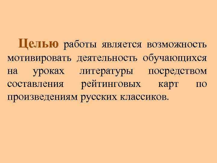 Целью работы является возможность мотивировать деятельность обучающихся на уроках литературы посредством составления рейтинговых карт