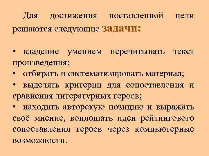 Для достижения поставленной решаются следующие задачи: цели • владение умением перечитывать текст произведения; •