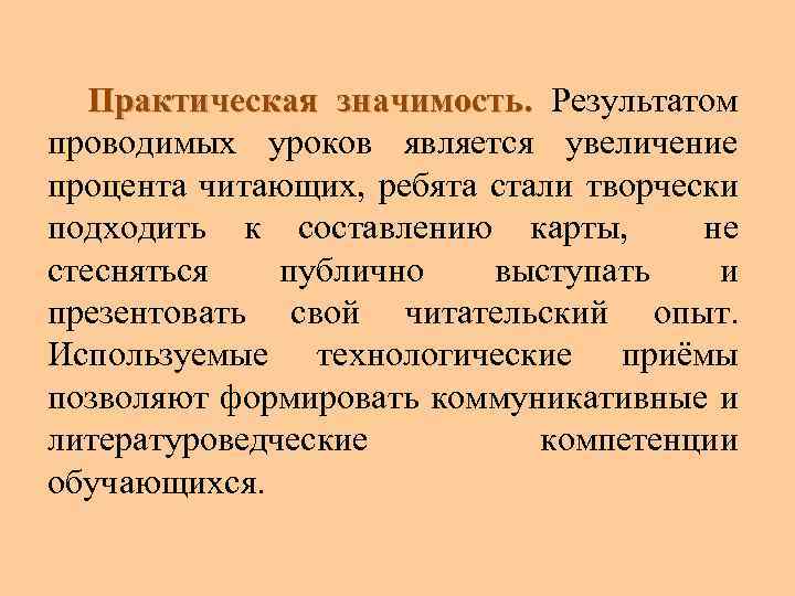 Практическая значимость. Результатом проводимых уроков является увеличение процента читающих, ребята стали творчески подходить к