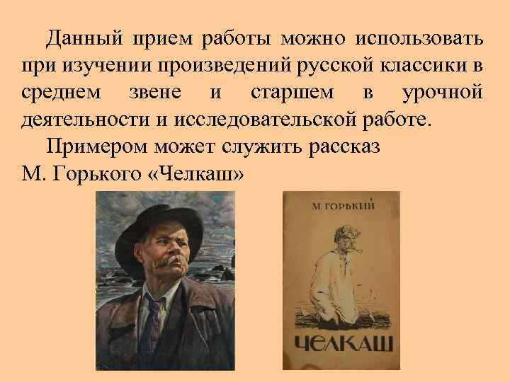 Данный прием работы можно использовать при изучении произведений русской классики в среднем звене и