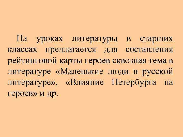 На уроках литературы в старших классах предлагается для составления рейтинговой карты героев сквозная тема