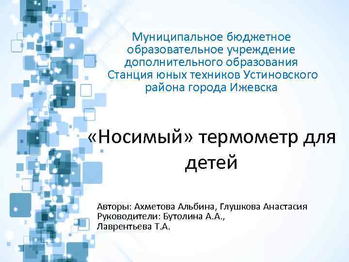 Муниципальное бюджетное образовательное учреждение дополнительного образования Станция юных техников Устиновского района города Ижевска «Носимый»