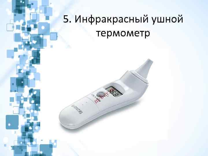 5. Инфракрасный ушной термометр 