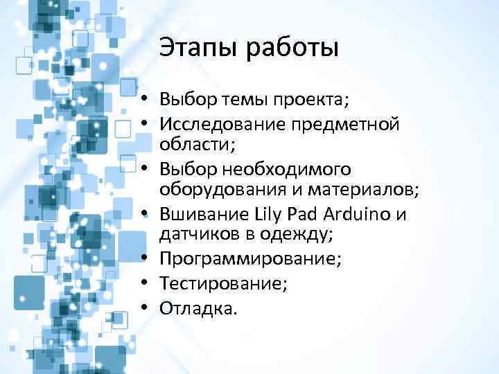 Этапы работы • Выбор темы проекта; • Исследование предметной области; • Выбор необходимого оборудования