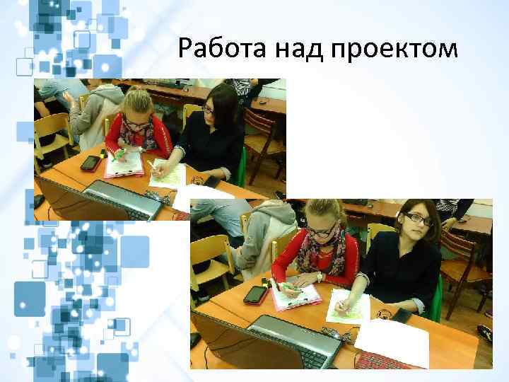 Работа над проектом 