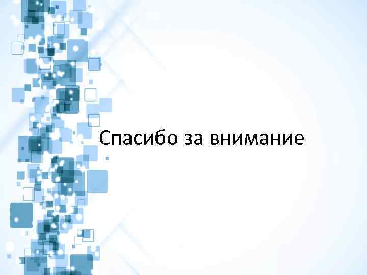 Спасибо за внимание 