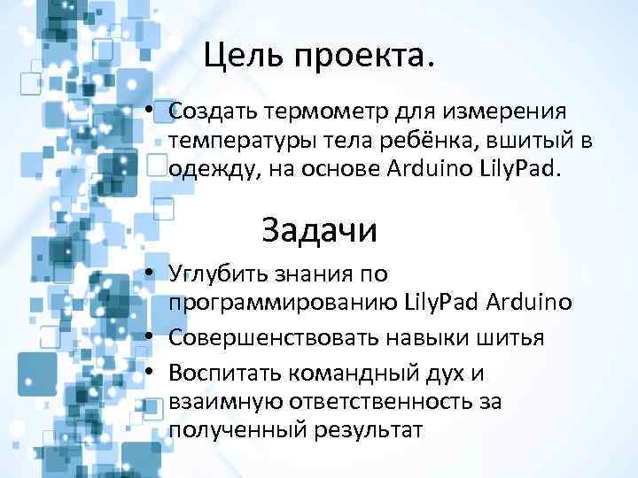 Цель проекта. • Создать термометр для измерения температуры тела ребёнка, вшитый в одежду, на
