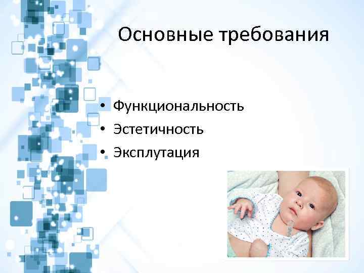 Основные требования • Функциональность • Эстетичность • Эксплутация 