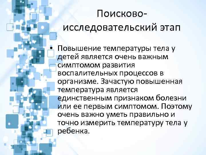 Поисковоисследовательский этап • Повышение температуры тела у детей является очень важным симптомом развития воспалительных